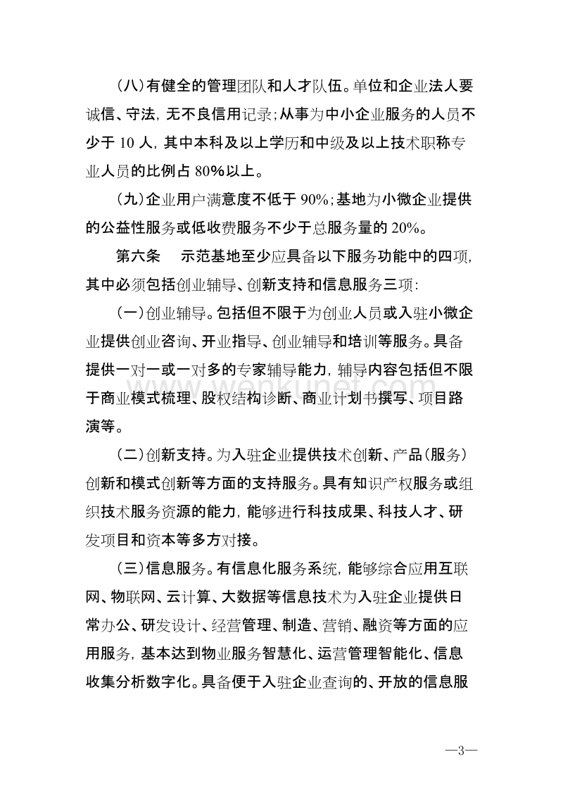 北京市小型微型企业创业创新示范基地 .doc_第3页