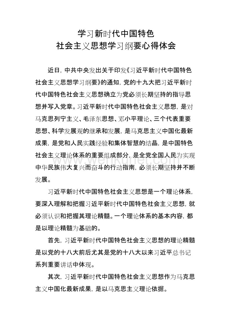 学习新时代中国特色社会主义思想学习纲要心得体会.docx_第1页