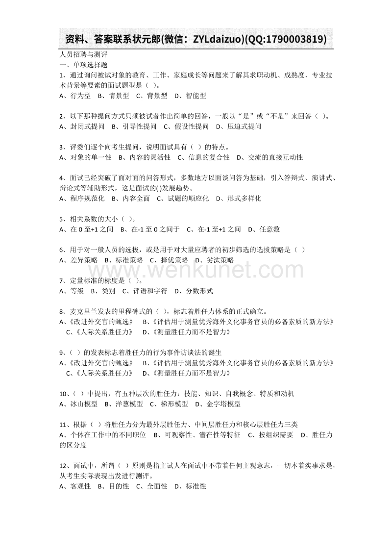 南京财经大学继续教育《人员招聘与测评》三套试题答案.docx_第1页