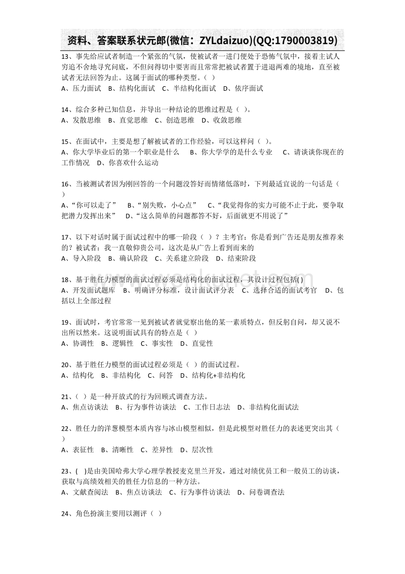 南京财经大学继续教育《人员招聘与测评》三套试题答案.docx_第2页