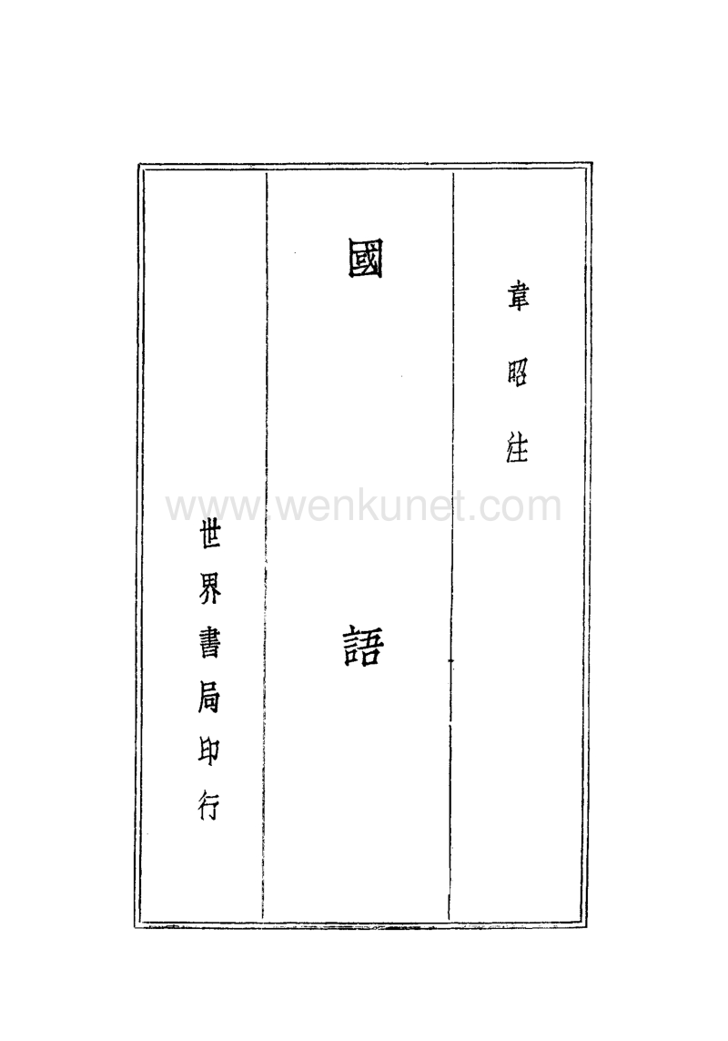 ［吳］韋　昭注：《國語》（上海：世界書局，1936年3月）。.pdf_第1页