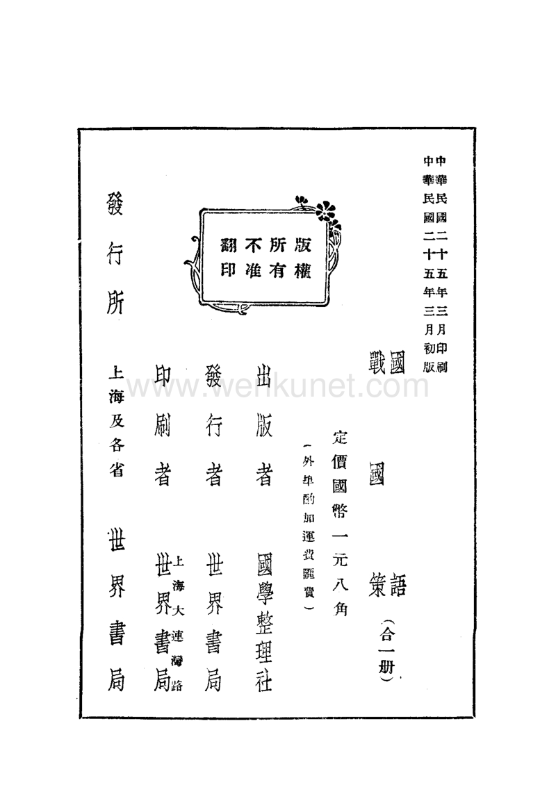 ［吳］韋　昭注：《國語》（上海：世界書局，1936年3月）。.pdf_第2页