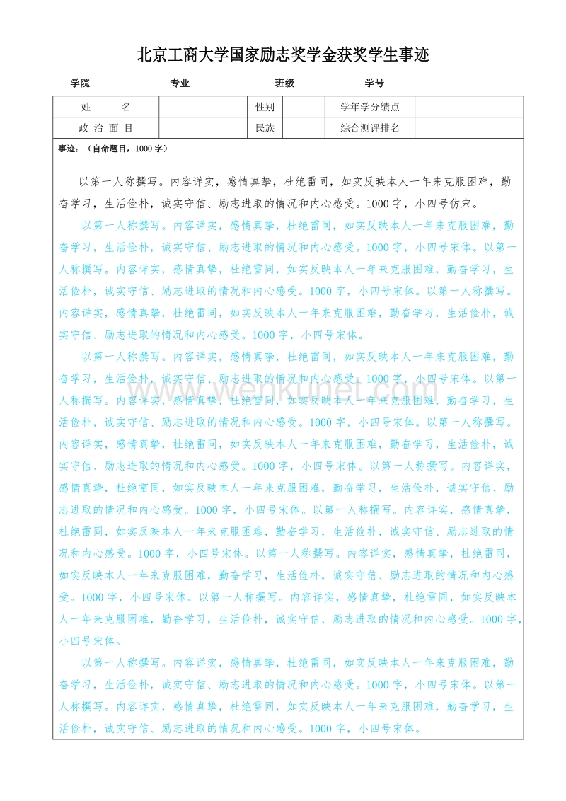北京工商大学国家励志奖学金获奖学生事迹 .doc_第1页