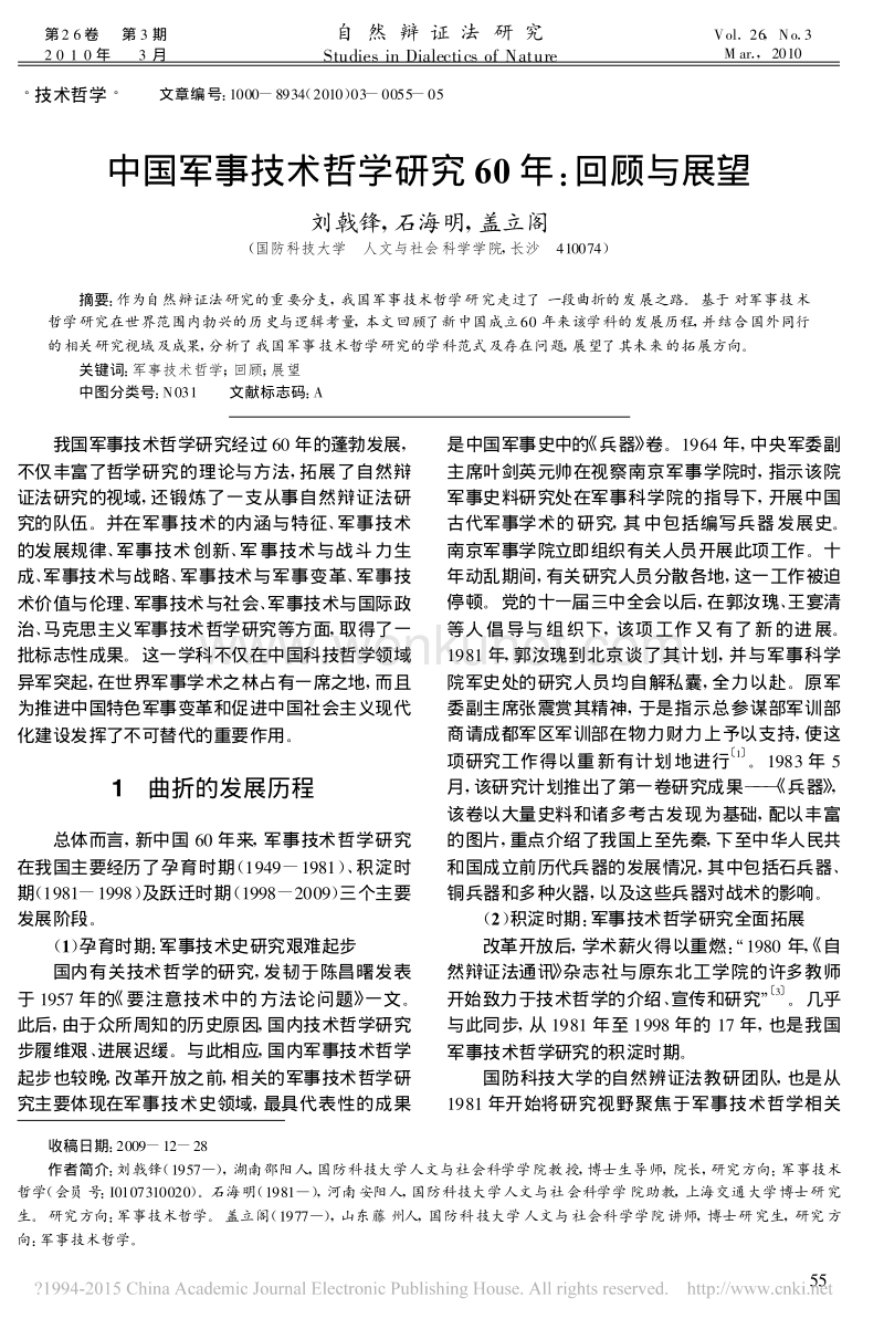 中国军事技术哲学研究 60 年：回顾与展望 .pdf_第1页