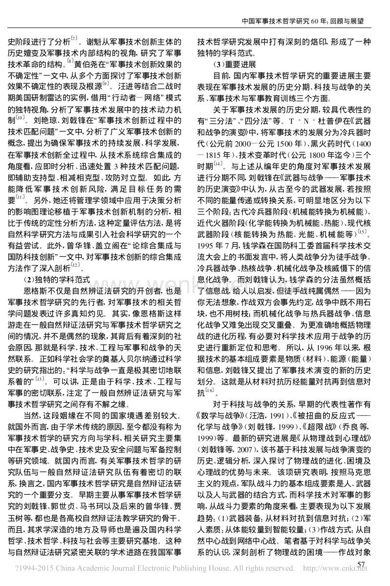 中国军事技术哲学研究 60 年：回顾与展望 .pdf_第3页