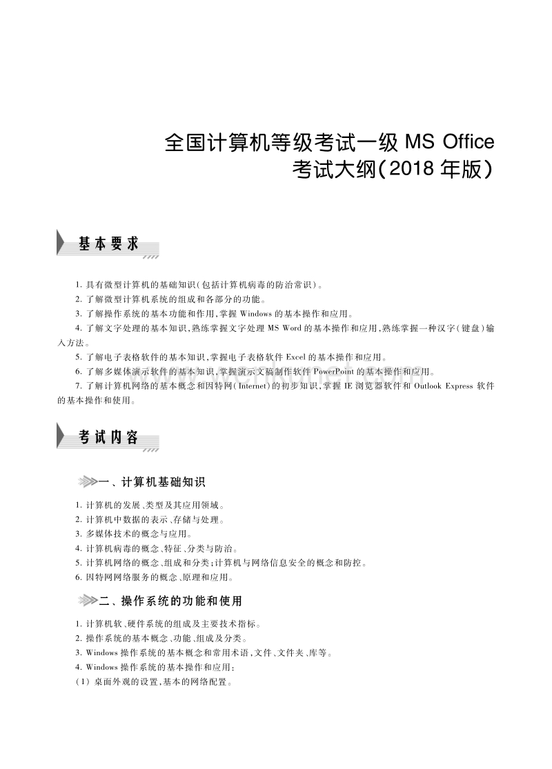 全国计算机等级考试一级 MS Office 考试大纲（ .pdf_第1页