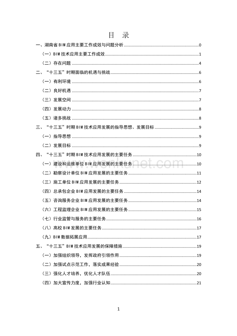 湖南省城乡建设领域BIM技术应用“十三五”发展规划 .doc_第2页