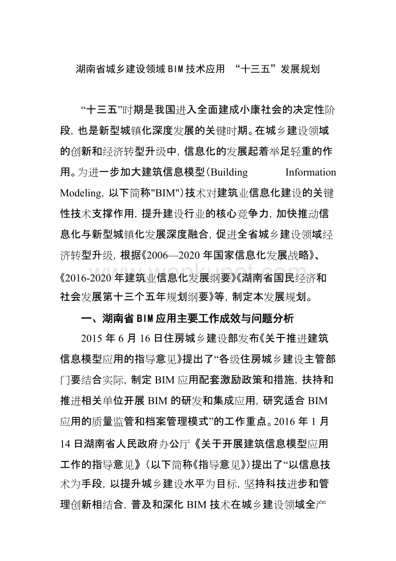 湖南省城乡建设领域BIM技术应用“十三五”发展规划 .doc_第3页