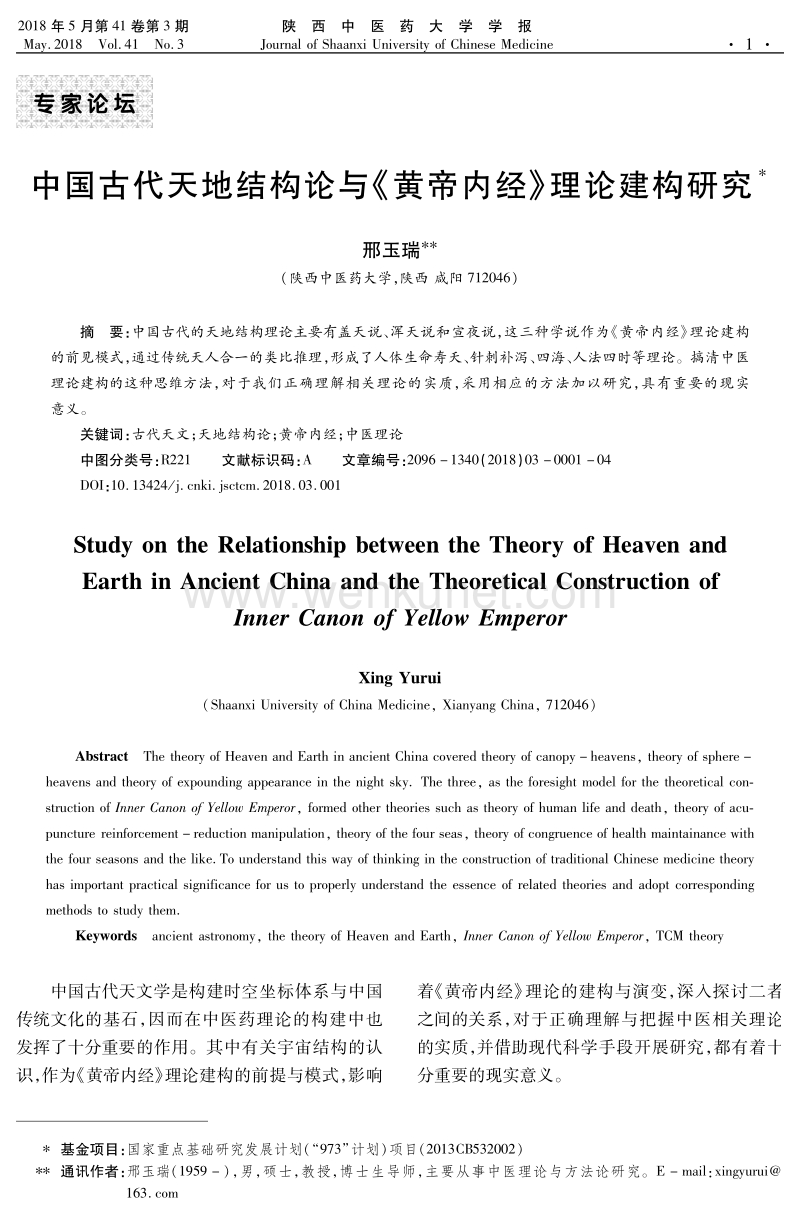 中国古代天地结构论与《黄帝内经》理论建构研究 .pdf_第1页