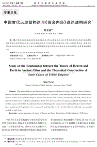 中国古代天地结构论与《黄帝内经》理论建构研究 .pdf