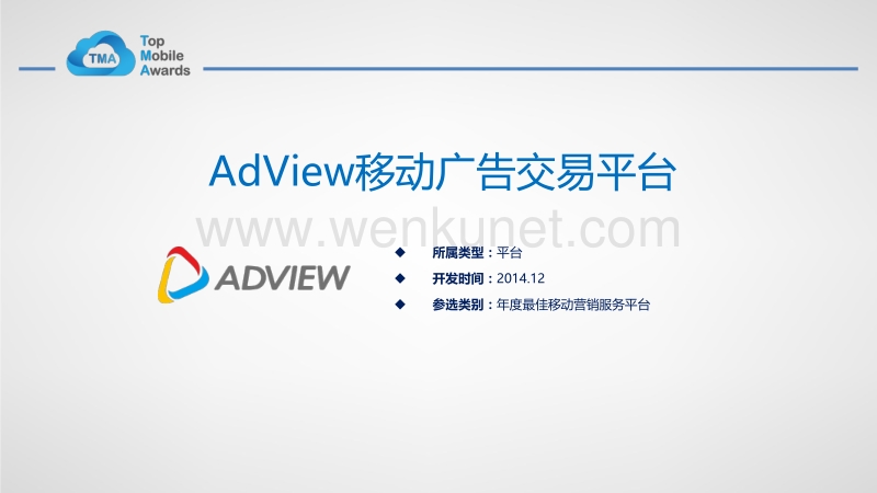 AdView移动广告交易平台 .pdf_第1页