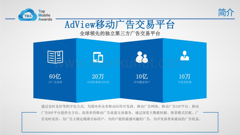 AdView移动广告交易平台 .pdf_第2页