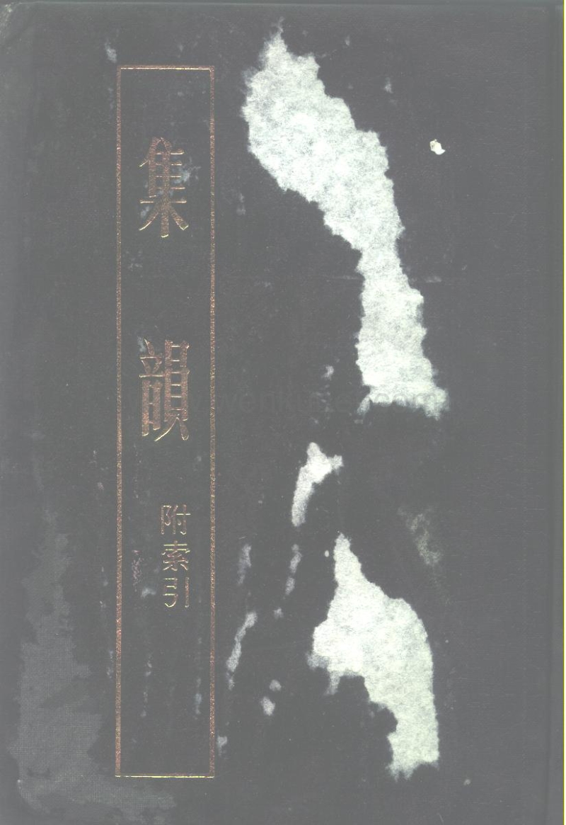 ［宋］丁　度等編：《集韻：附索引》下冊（上海：上海古籍出版社，1985年5月）。.pdf_第1页