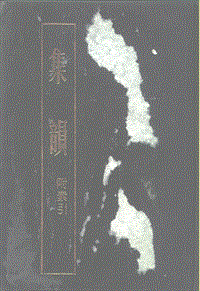 ［宋］丁　度等編：《集韻：附索引》下冊（上海：上海古籍出版社，1985年5月）。.pdf