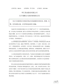 华仁药业股份有限公司 关于调整公司组织架构的公告 .pdf
