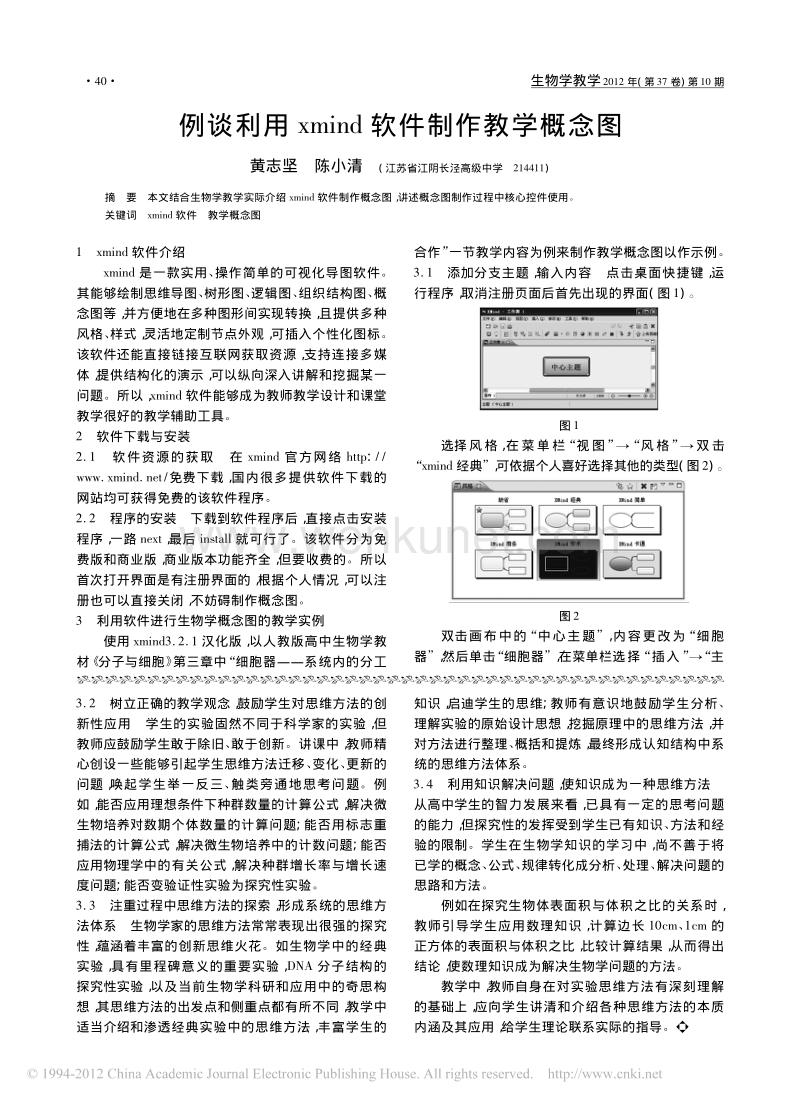 例谈利用 xmind 软件制作教学概念图 .pdf_第1页