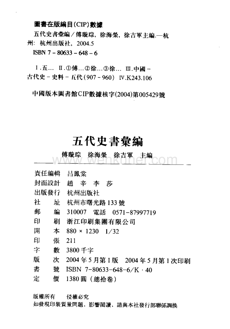 ［宋］王　溥：《五代會要》，《五代史書匯編》（杭州：杭州出版社，2004年5月）。.pdf_第3页