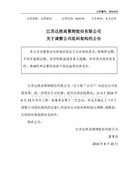 江苏达胜高聚物股份有限公司 关于调整公司组织架构的公告 .pdf