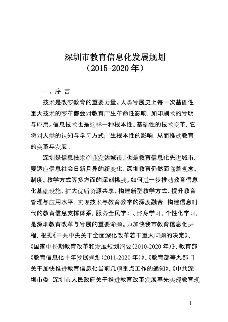 深圳市教育信息化发展规划 .doc_第1页