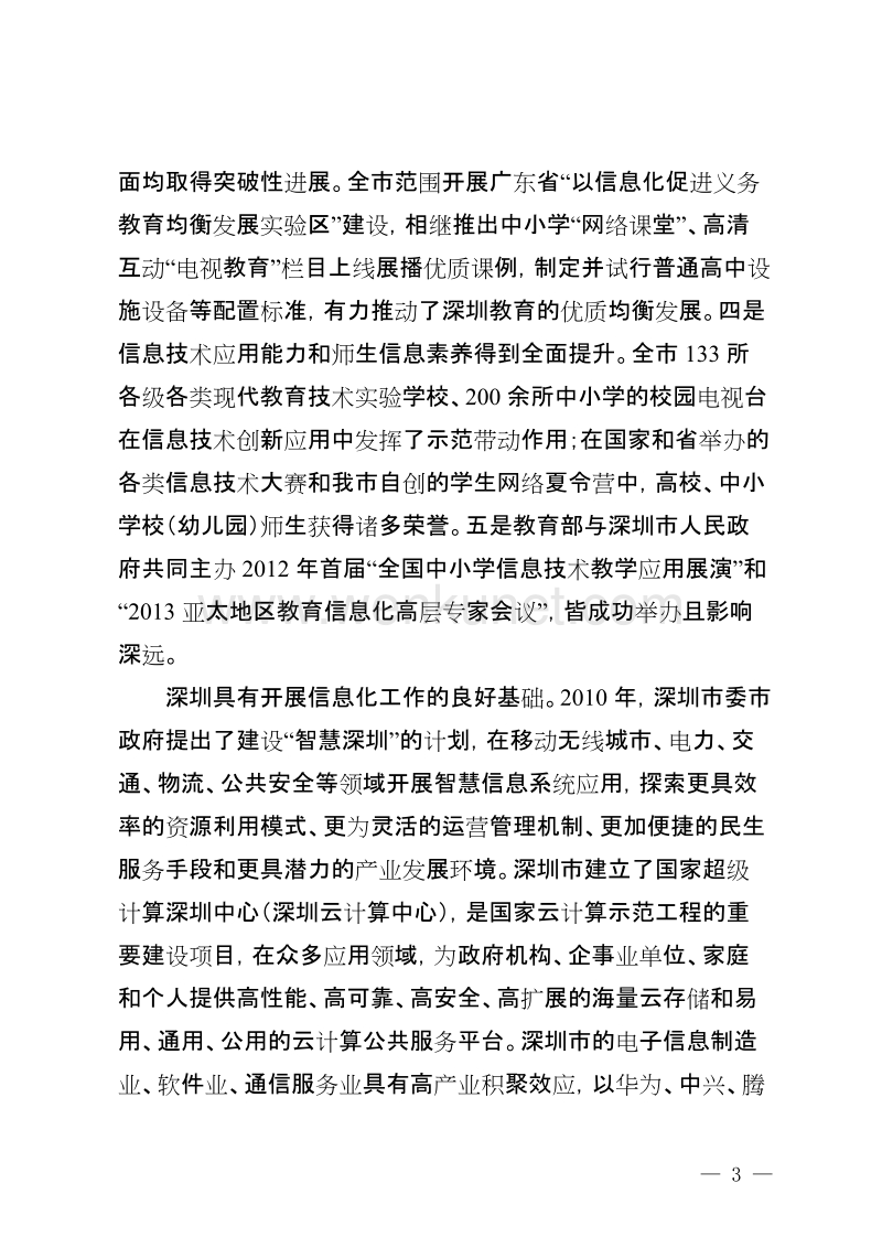 深圳市教育信息化发展规划 .doc_第3页