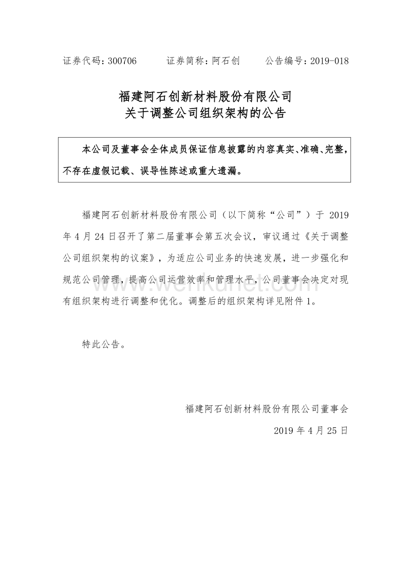 福建阿石创新材料股份有限公司 关于调整公司组织架构的公告 .pdf_第1页