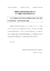 福建阿石创新材料股份有限公司 关于调整公司组织架构的公告 .pdf