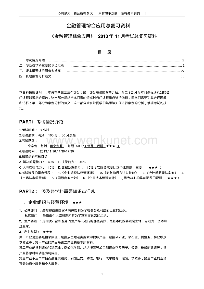 金融管理综合应用总复习资料(宋杰修).pdf_第1页