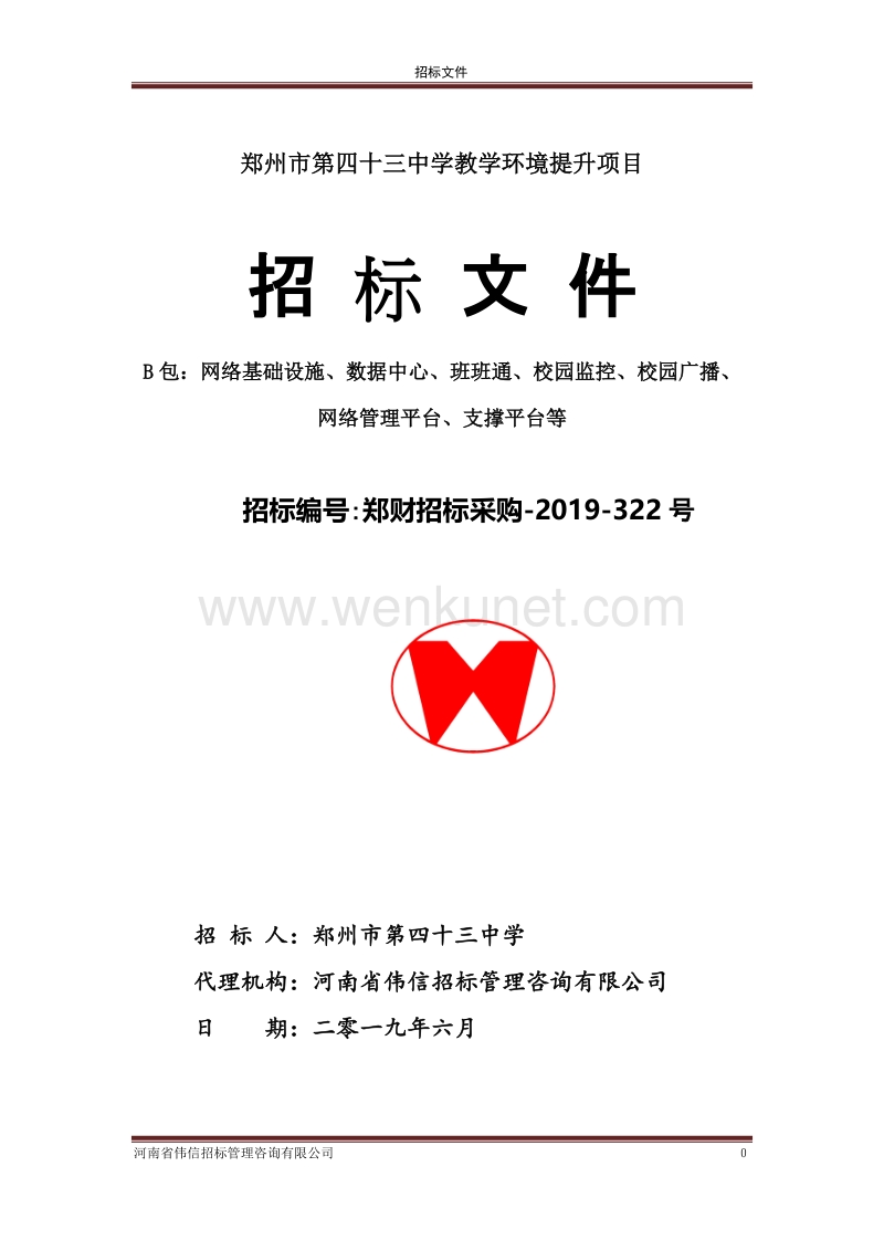 郑州市第四十三中学教学环境提升项目 .doc_第1页