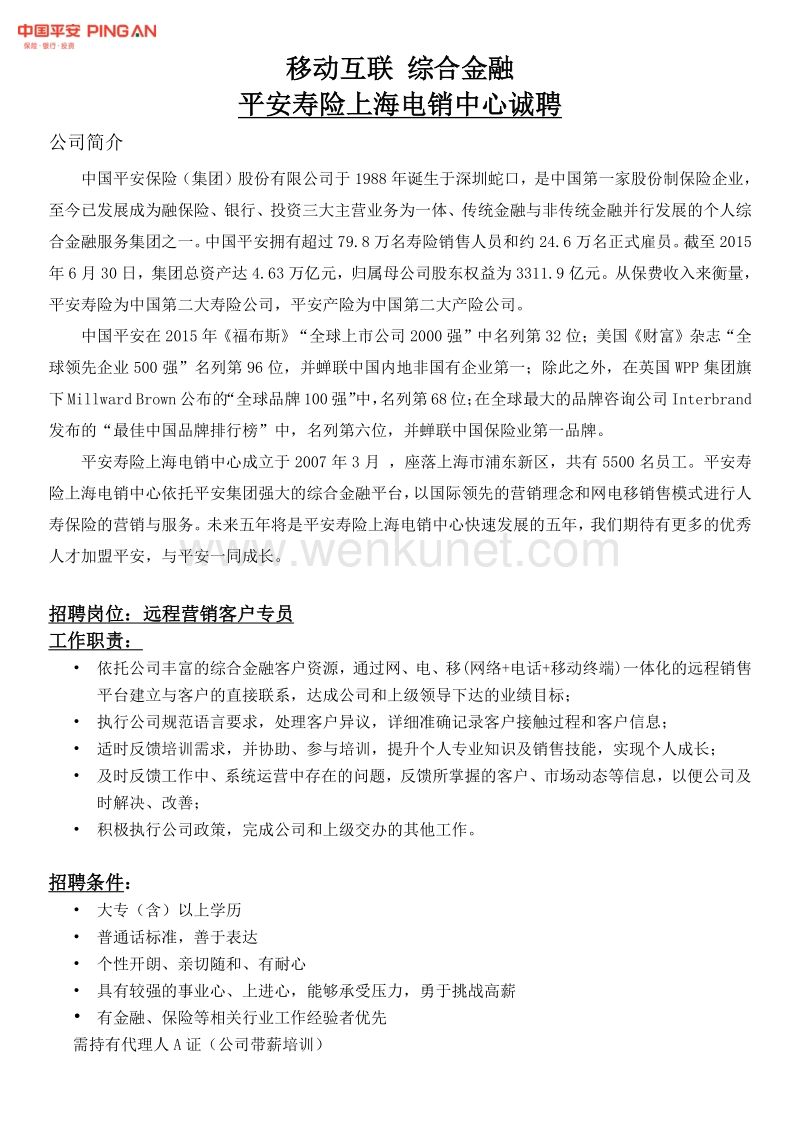 移动互联 综合金融 平安寿险上海电销中心诚聘 .pdf_第1页