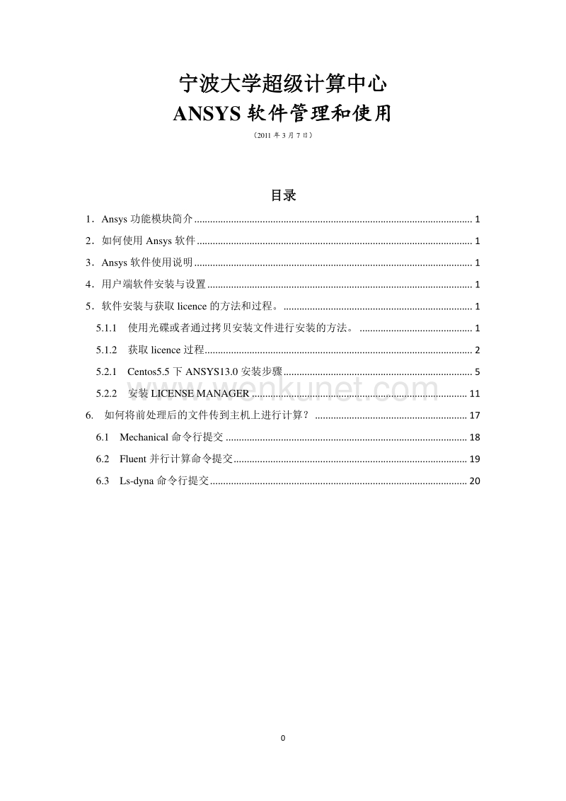 宁波大学超级计算中心 ANSYS 软件管理和使用 .pdf_第1页