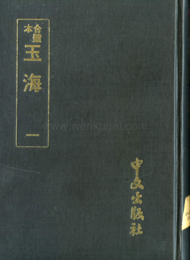 ［宋］王應麟：《玉海》第1冊（京都：中文出版社，1986年）。.pdf_第1页