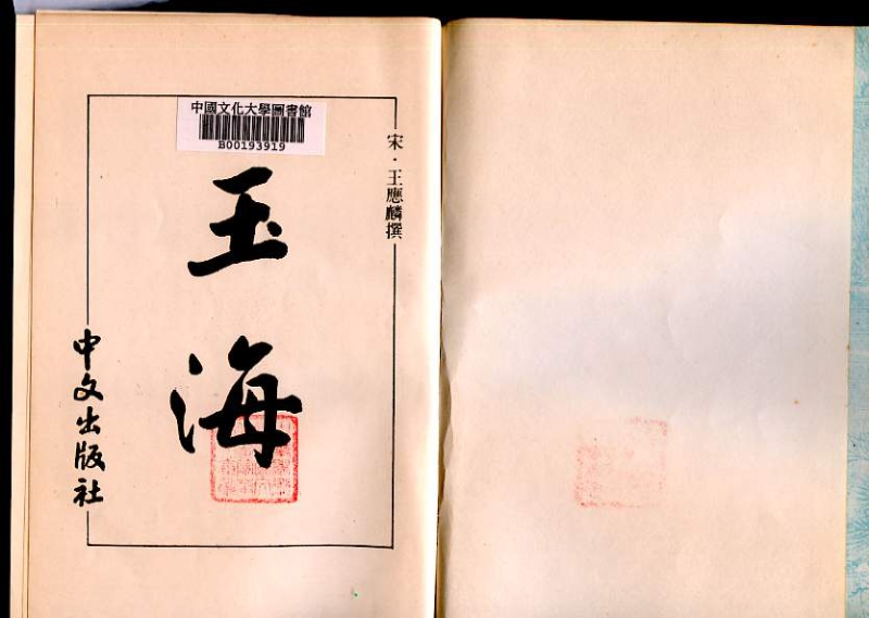 ［宋］王應麟：《玉海》第1冊（京都：中文出版社，1986年）。.pdf_第3页