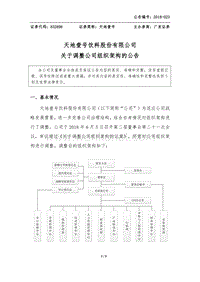 天地壹号饮料股份有限公司 关于调整公司组织架构的公告 .pdf