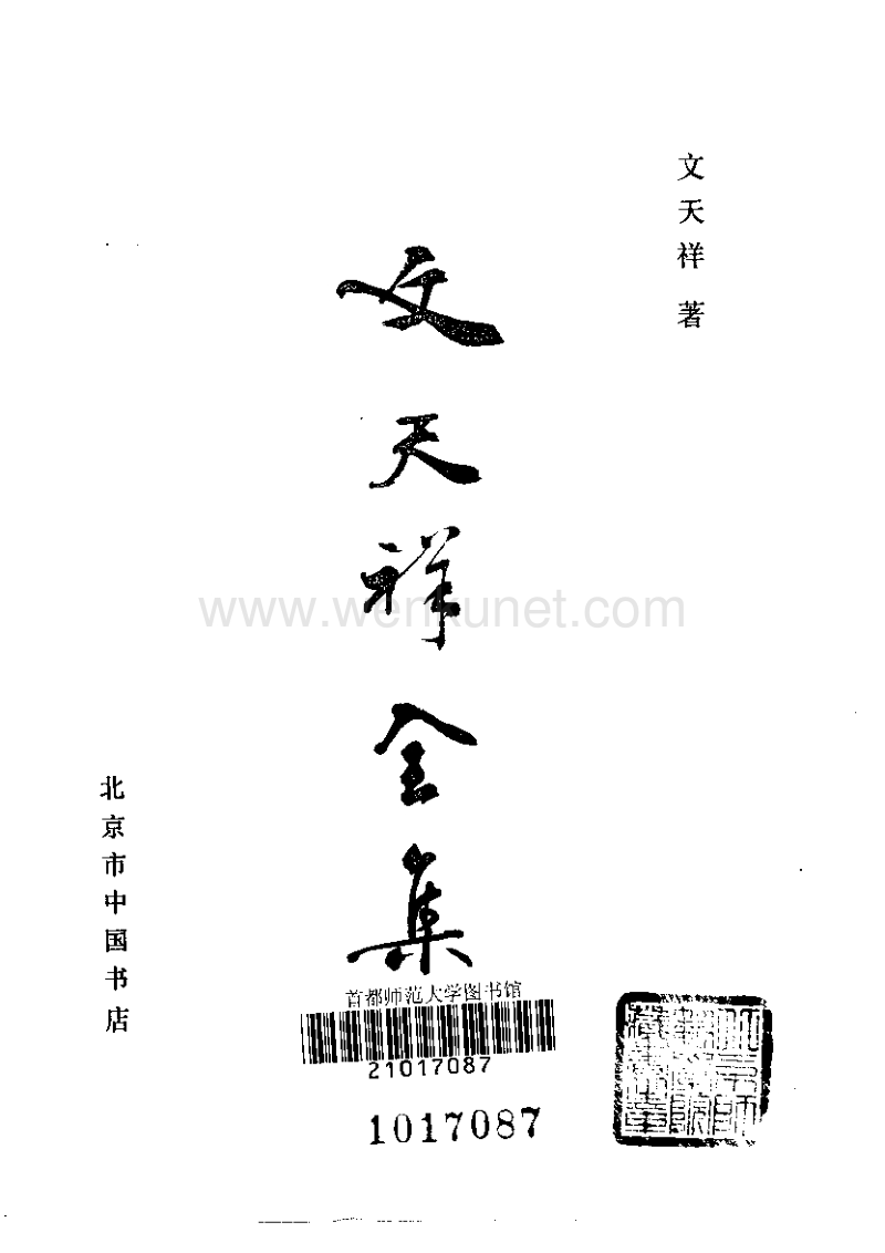 ［宋］文天祥：《文天祥全集》（北京：北京市中國書店，1985年3月）。.pdf_第2页