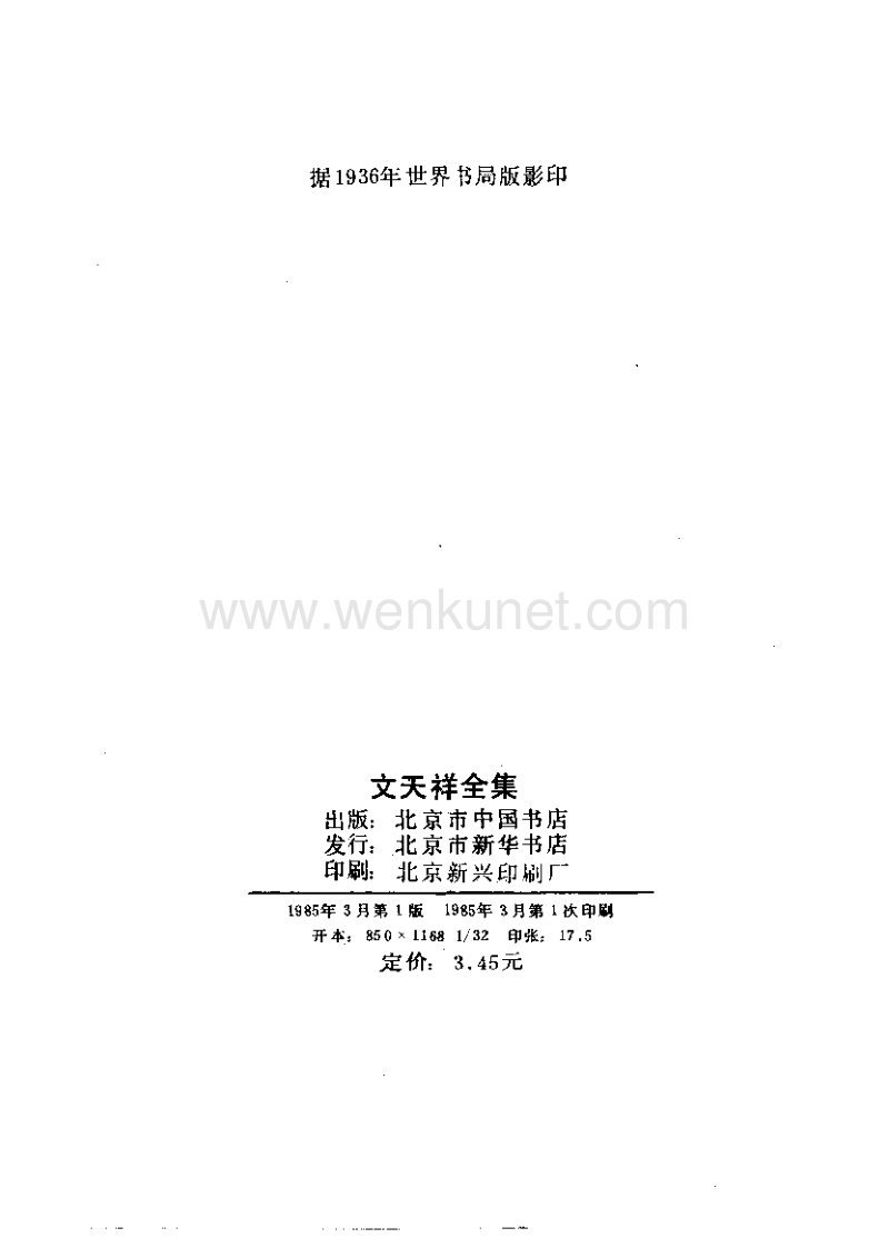 ［宋］文天祥：《文天祥全集》（北京：北京市中國書店，1985年3月）。.pdf_第3页