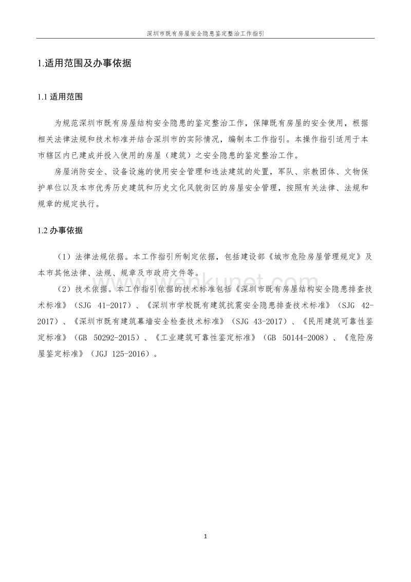 深圳市既有房屋结构安全 .doc_第3页