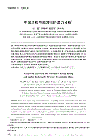 中国结构节能减排的潜力分析 .pdf
