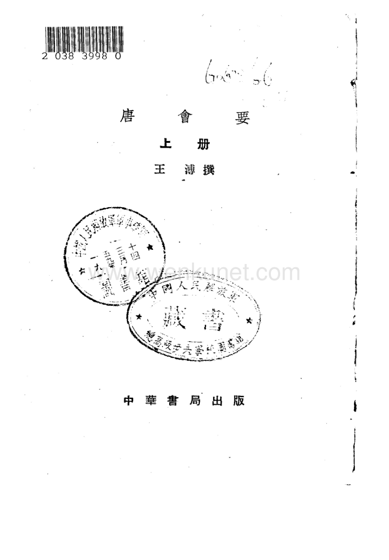 ［宋］王　溥：《唐會要》（北京：中華書局，1955年6月）。.pdf_第2页