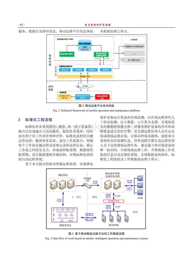 基于移动互联网技术的继电保护设备智能运维 管理模式探讨 .pdf_第3页