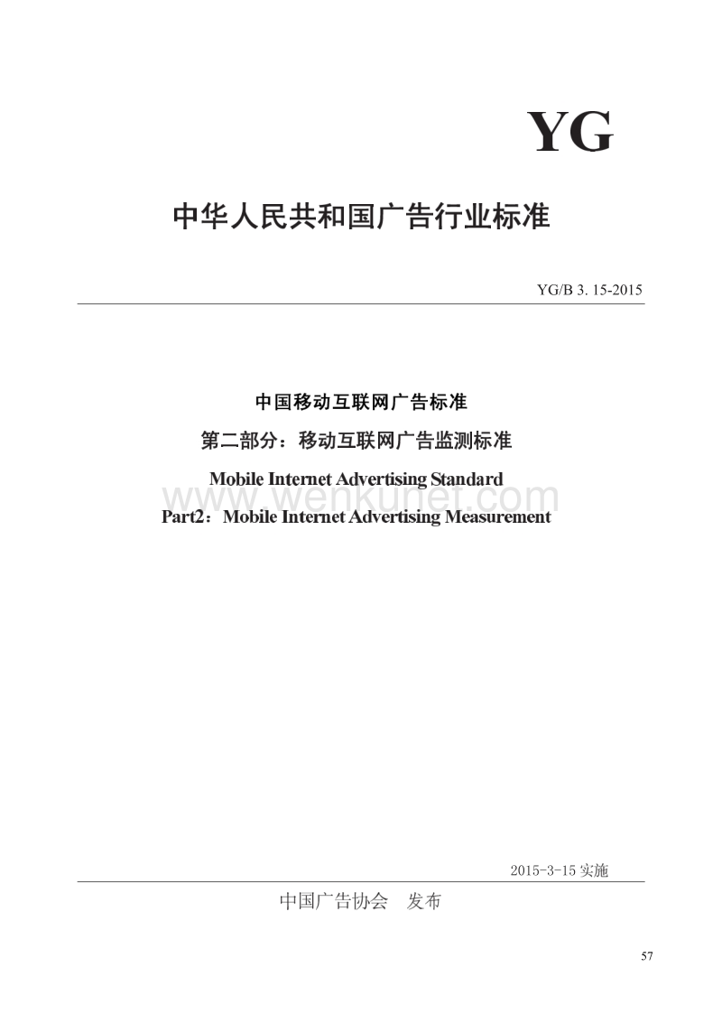 中国移动互联网广告标准 .pdf_第1页