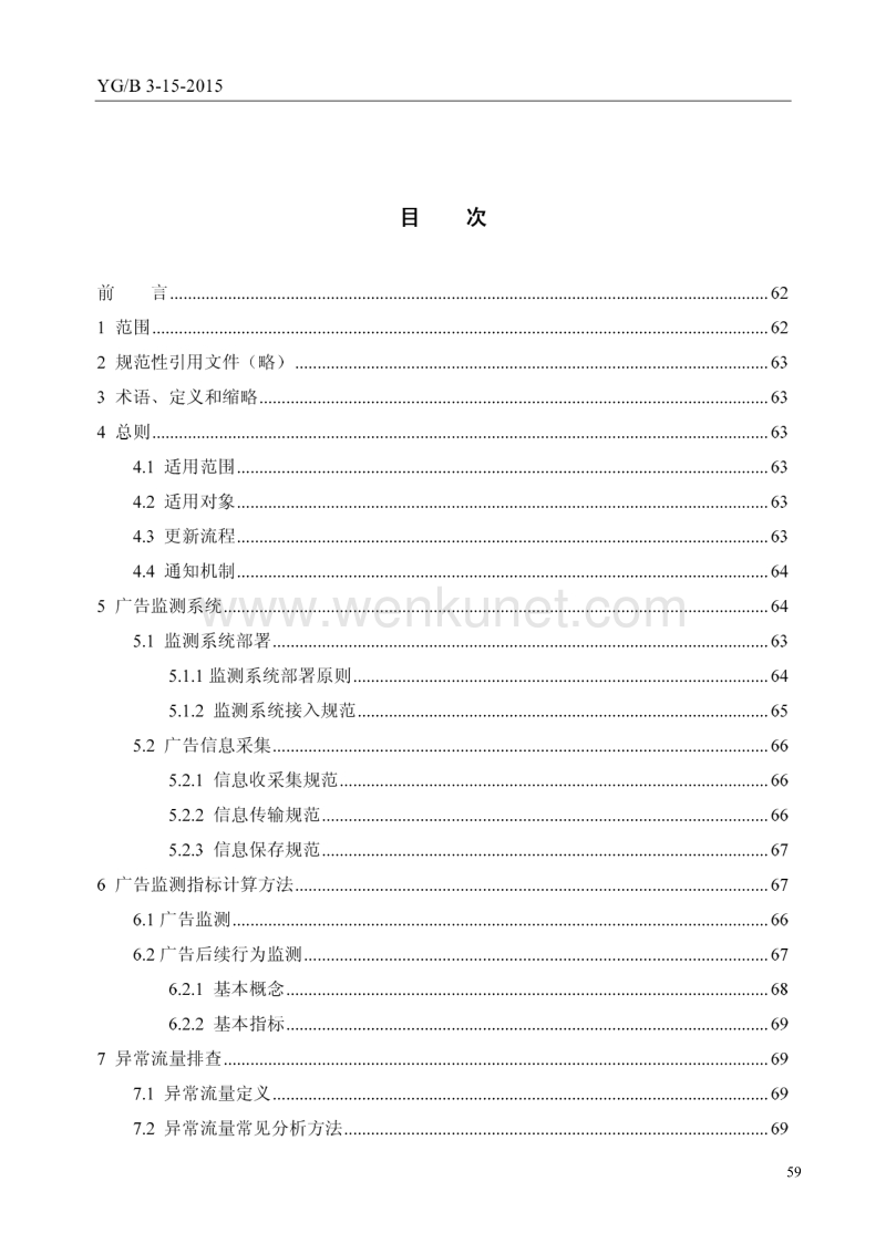 中国移动互联网广告标准 .pdf_第2页