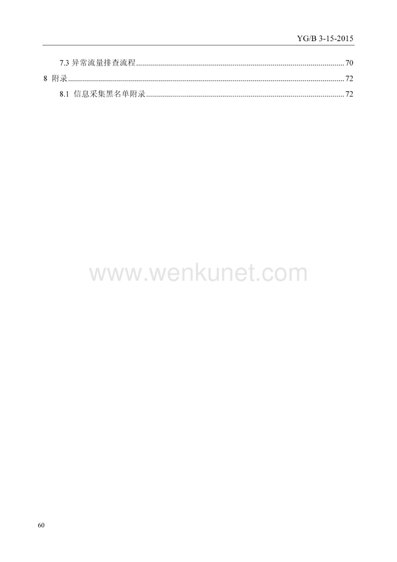 中国移动互联网广告标准 .pdf_第3页