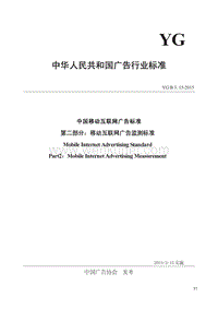 中国移动互联网广告标准 .pdf