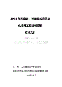 2018年河南省中等职业教育信息化提升工程建设项目 .doc