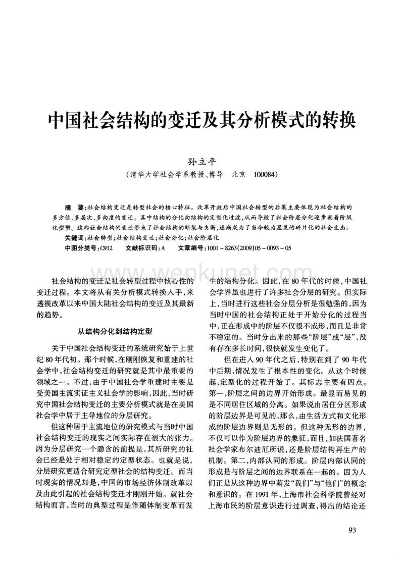 中国社会结构的变迁及其分析模式的转换 .pdf_第1页
