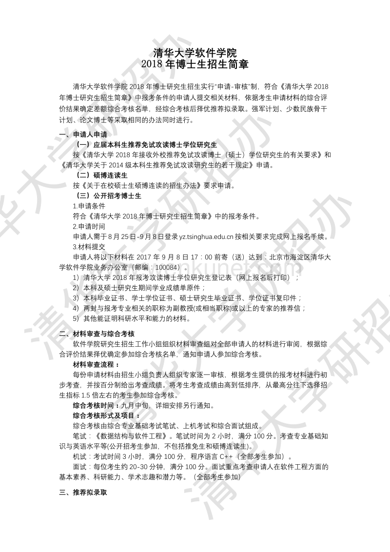 清华大学软件学院 2018 年博士生招生简章 .pdf_第1页