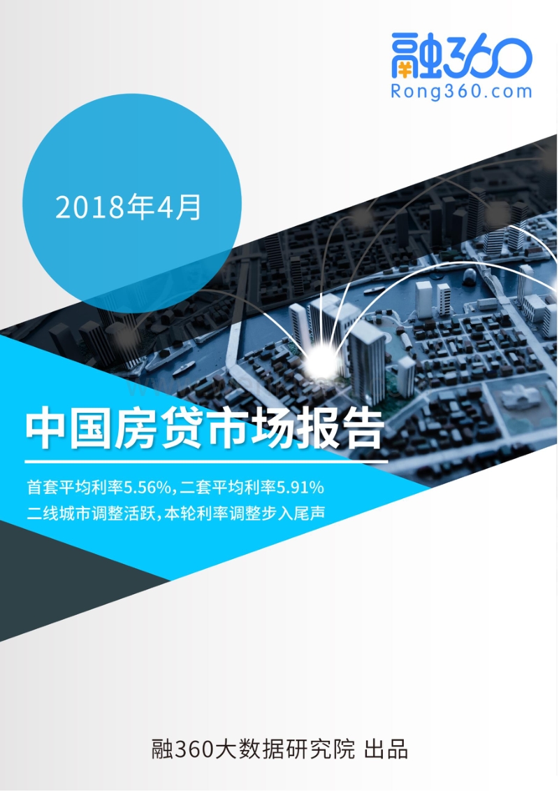 移动金融智选平台融 360 2018 年4月中国房贷市场报告 .pdf_第1页