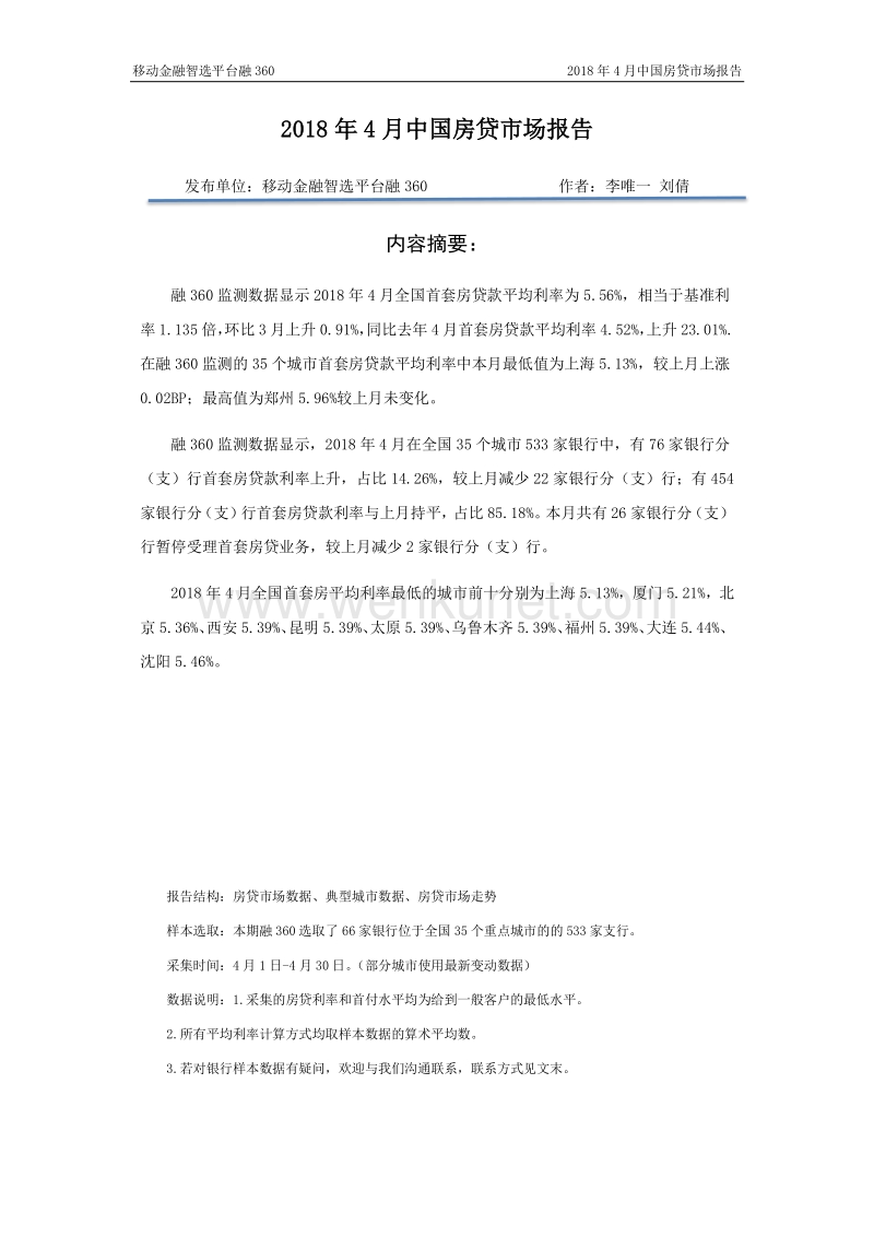 移动金融智选平台融 360 2018 年4月中国房贷市场报告 .pdf_第2页
