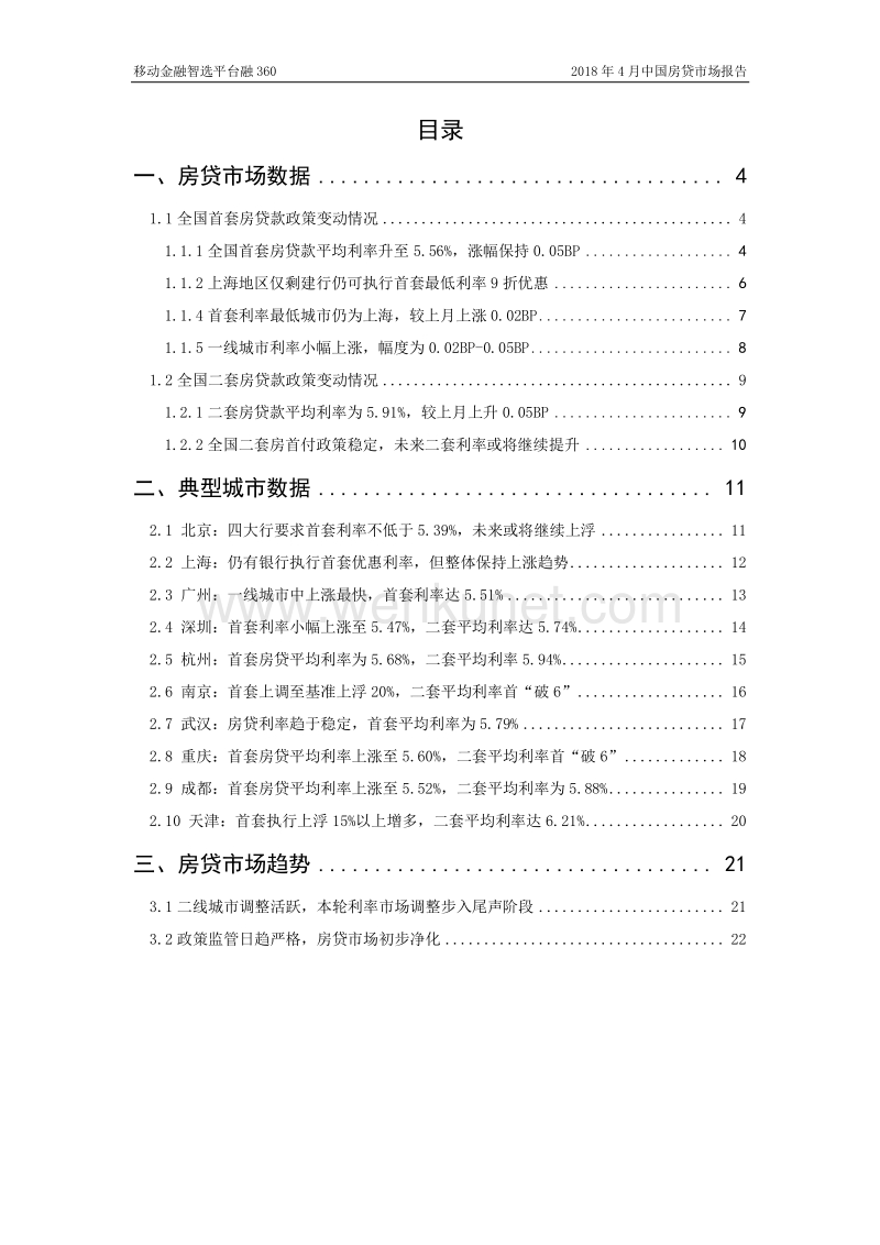 移动金融智选平台融 360 2018 年4月中国房贷市场报告 .pdf_第3页