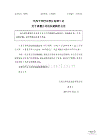 江苏立华牧业股份有限公司 关于调整公司组织架构的公告 .pdf